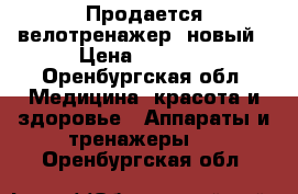 Продается велотренажер, новый › Цена ­ 1 000 - Оренбургская обл. Медицина, красота и здоровье » Аппараты и тренажеры   . Оренбургская обл.